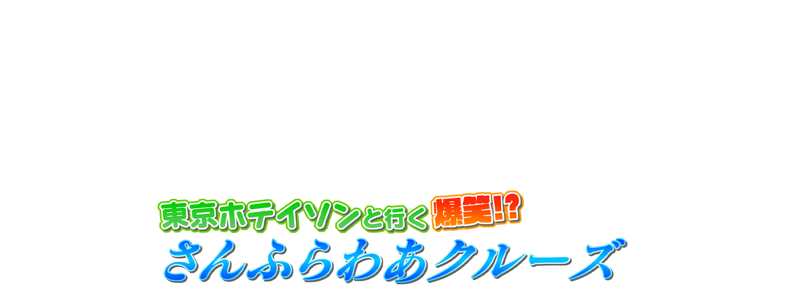 MBCテレビで2022年8月7日(日)15:30-16:00放送|