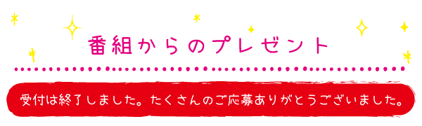 番組からスペシャルなpresent