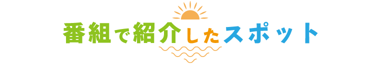 番組で紹介したスポット