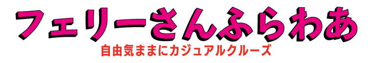 さんふらわあ