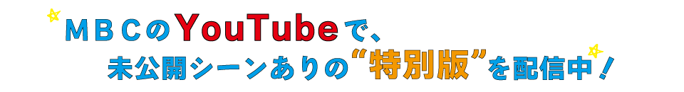 MBCのYouTubeチャンネルでは未公開シーンありの特別版を配信中！