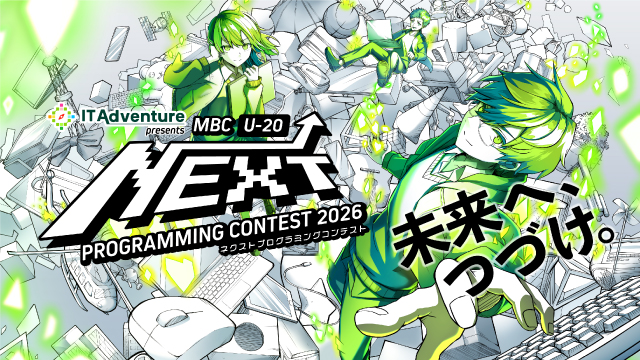 MBC U-20 NEXT プログラミングコンテスト