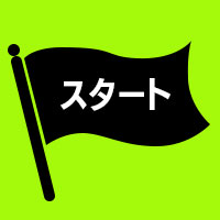 エントリー・応募開始