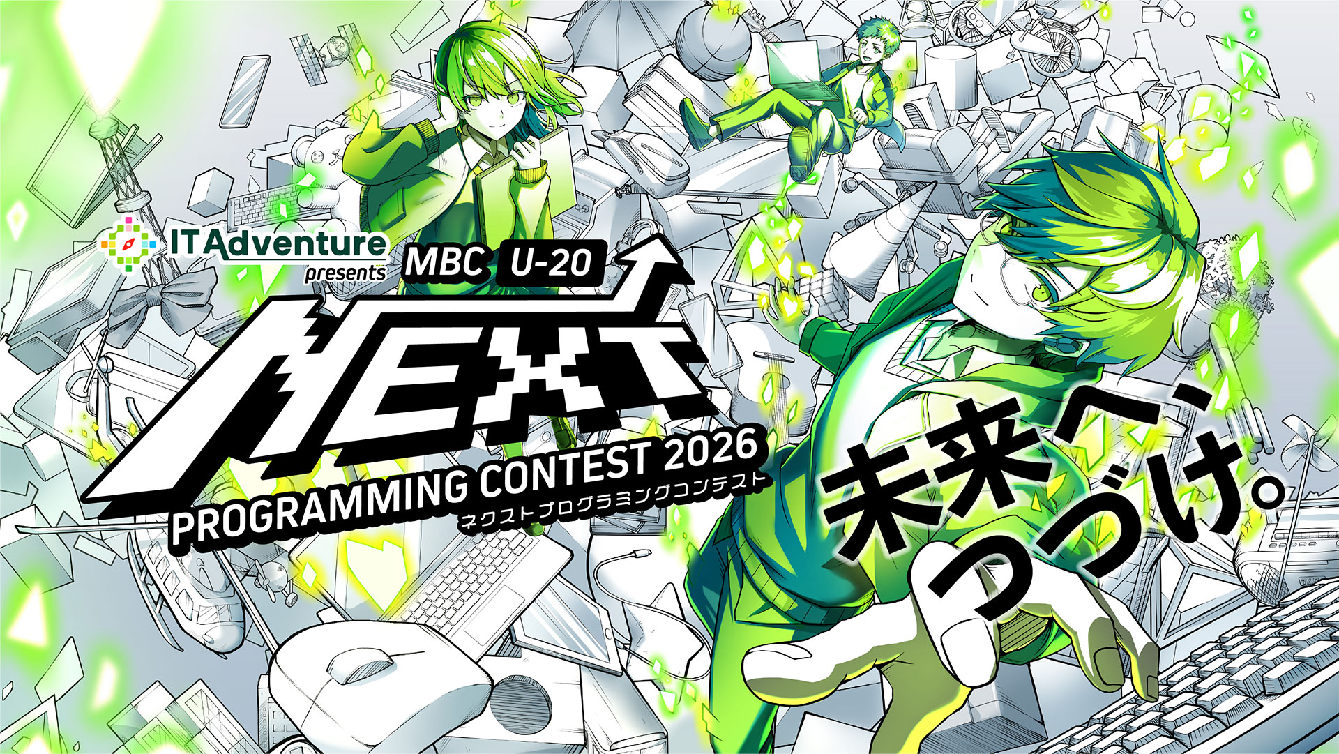 IT Adventure presents MBC U-20 NEXT PROGRAMMING CONTEST - 鹿児島発・次世代エンジニアの祭典